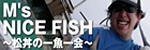 M's NICE FISH~松丼の一魚一会